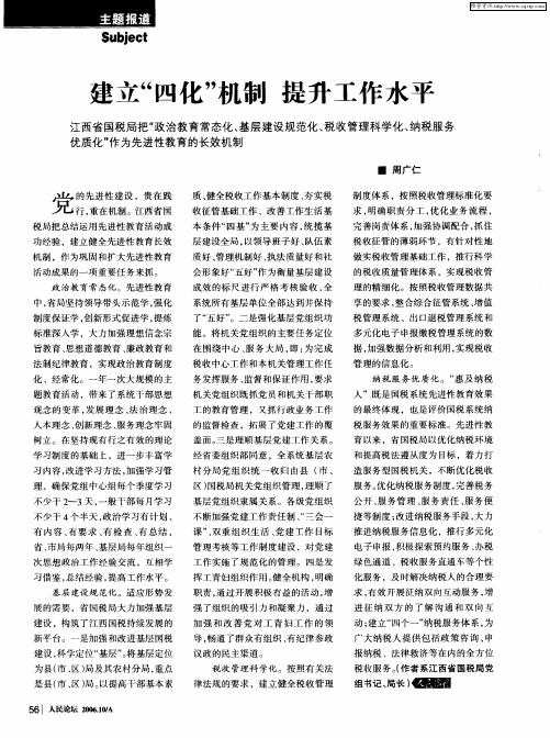建立“四化”机制 提升工作水平