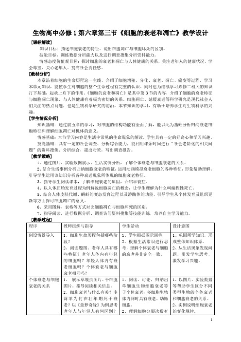 生物高中必修1第六章第三节教学设计3