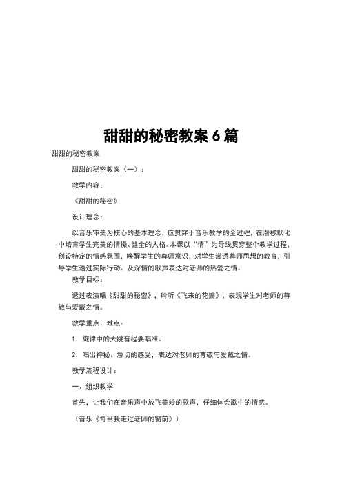 甜甜的秘密教案6篇