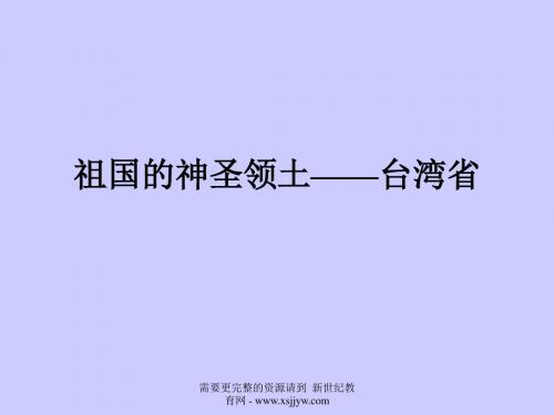 人教版地理八下全册课件-8