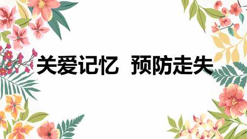 老人防走失安全教育(课件PPT)
