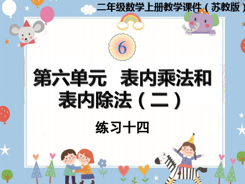 二年级上册数学课件-第六单元练习十四