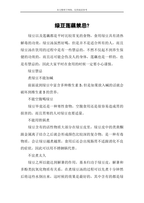 绿豆莲藕禁忌-