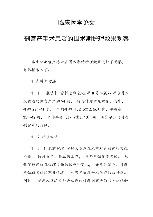 临床医学论文 剖宫产手术患者的围术期护理效果观察