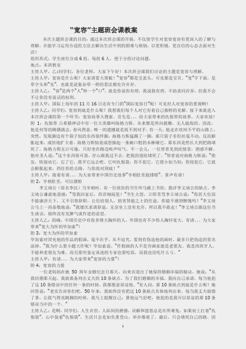 “宽容”主题班会课教案Word文档