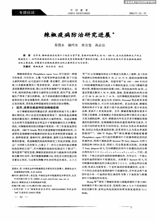 辣椒疫病防治研究进展