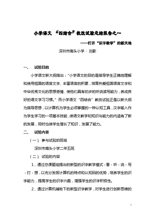 小学语文低段“四结合”实验总结报告