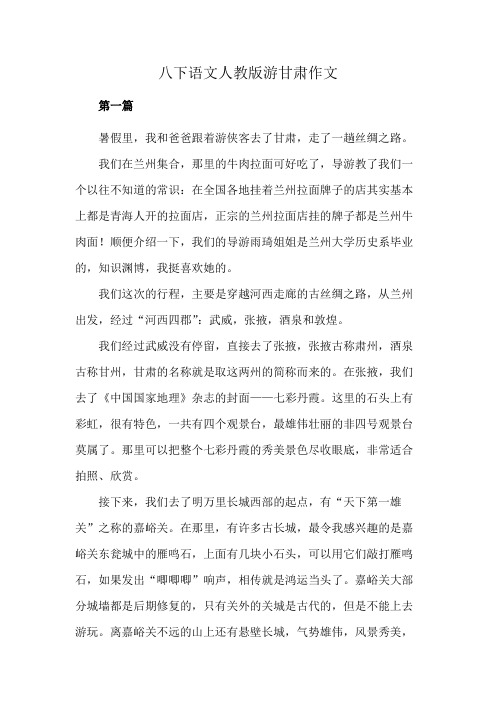 八下语文人教版游甘肃作文