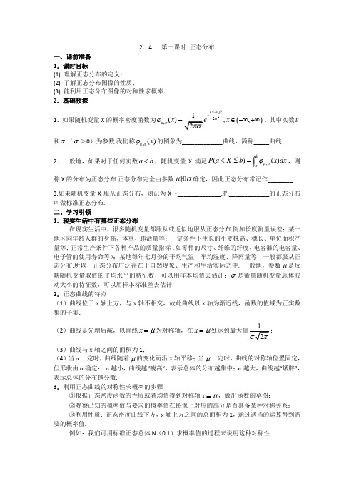 高中数学2016-2017学年新课标人教A版选修2-3学案：2.4第1课时正态分布 精品