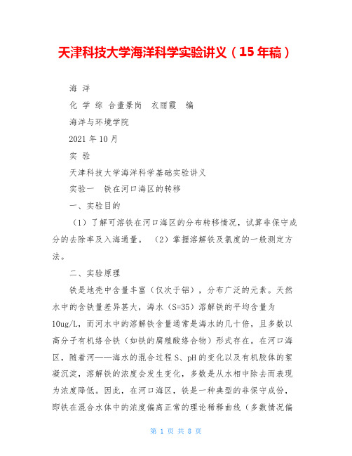 天津科技大学海洋科学实验讲义(15年稿)