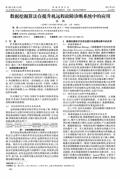 数据挖掘算法在提升机远程故障诊断系统中的应用