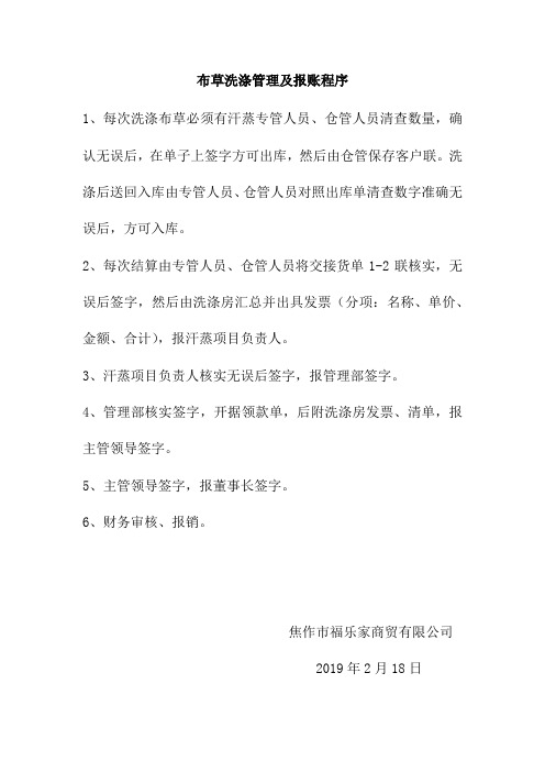 布草洗涤报账程序