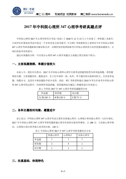 2017年中科院心理所347心理学考研真题点评