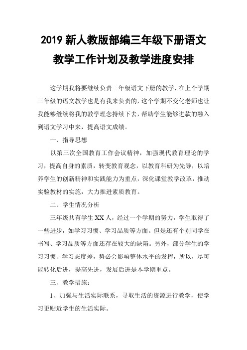 2019春新人教版部编本三年级下册语文教学工作计划及教学进度安排