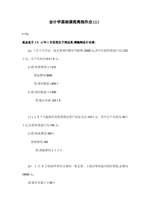 2023年会计学基础离线作业