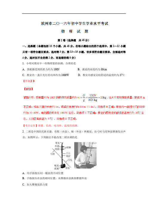 2016年中考物理试卷物理(山东省山东滨州卷)(解析版)