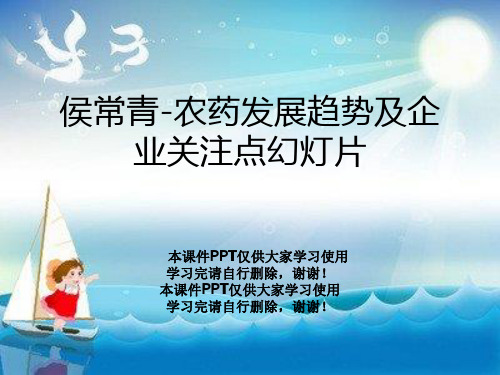 侯常青-农药发展趋势及企业关注点幻灯片