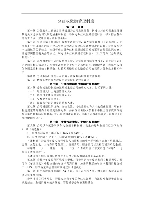 分红权激励管理制度