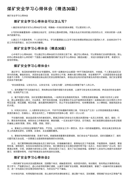 煤矿安全学习心得体会（精选30篇）