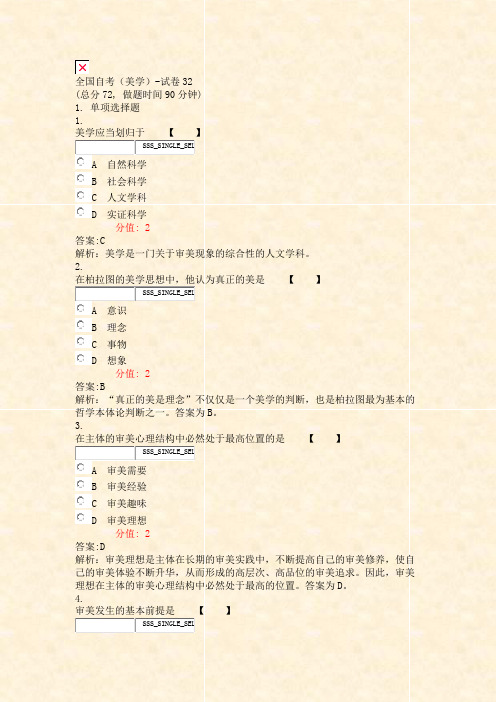 全国自考美学-试卷32_真题(含答案与解析)-交互