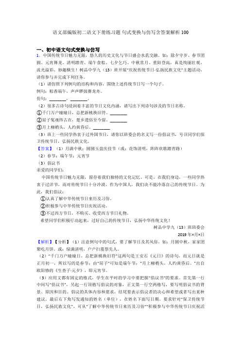 语文部编版初二语文下册练习题 句式变换与仿写含答案解析100