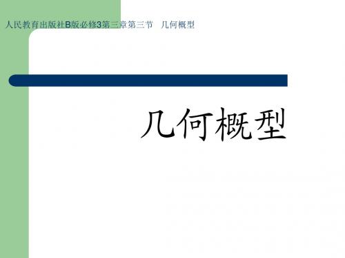 《几何概型》省优质课比赛说课课件