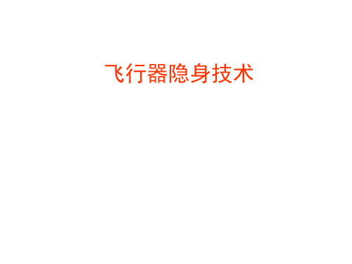 飞行器隐身技术