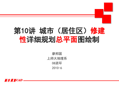 第7讲 城市修建性详细规划图绘制