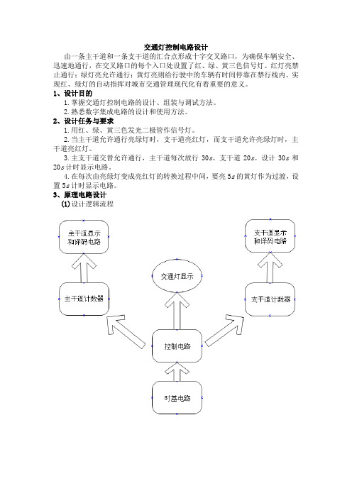 交通灯控制电路设计+设计流程图+设计电路图+实物图