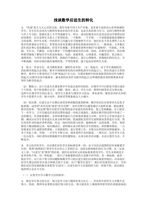 浅谈数学后进生的转化