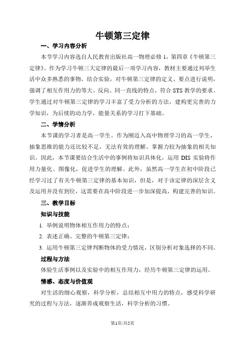 人教版高中物理必修一教案：4.5牛顿第三定律