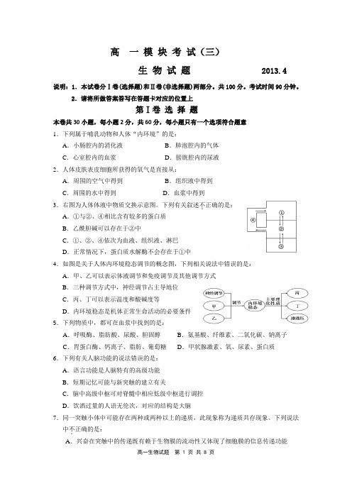高一期中生物试题(必修三1-3章)