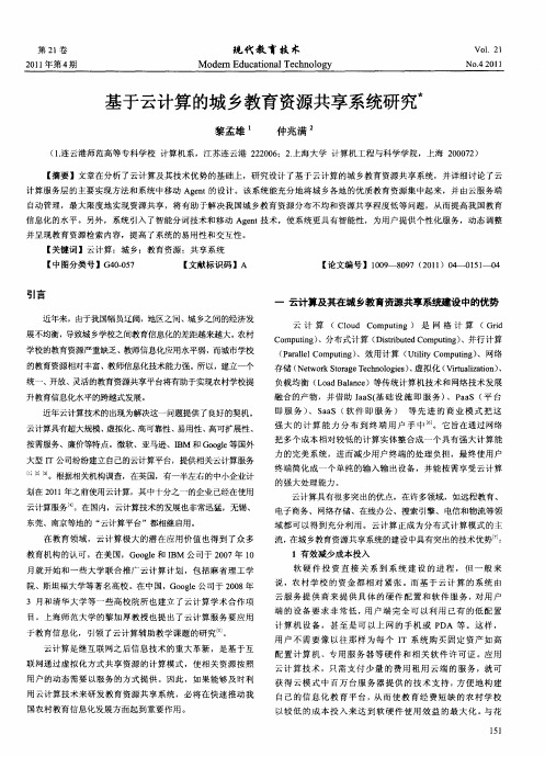 基于云计算的城乡教育资源共享系统研究