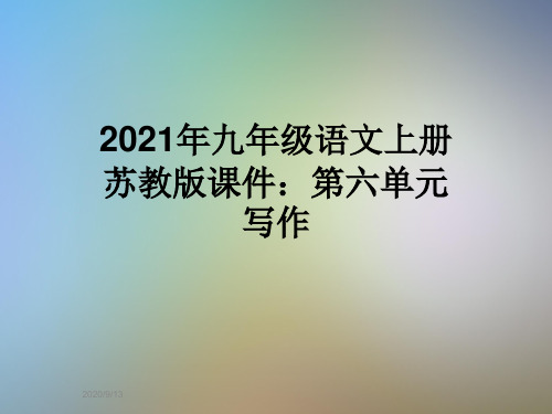 2021年九年级语文上册苏教版课件：第六单元写作