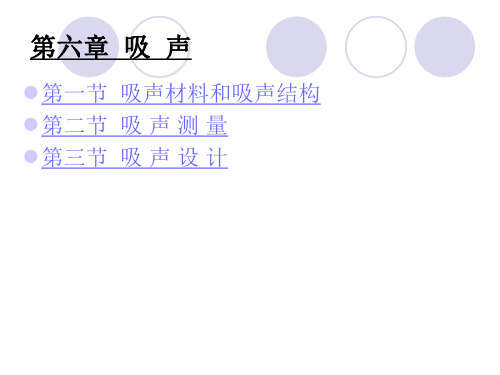 第六章  吸声