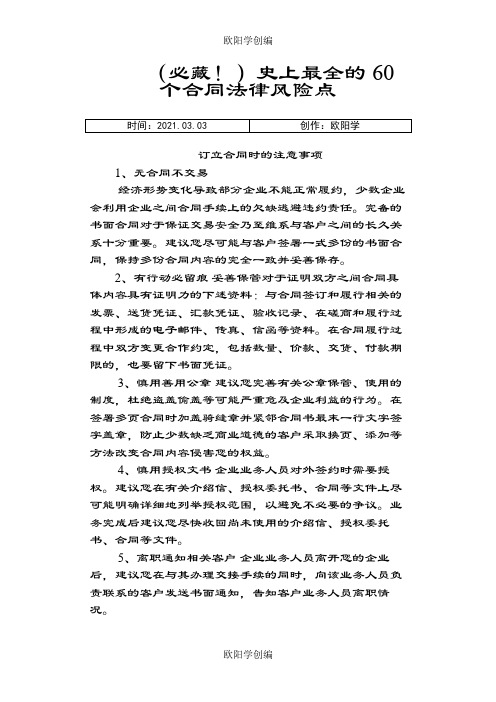 (必藏!)史上最全的60个合同法律风险点之欧阳学创编