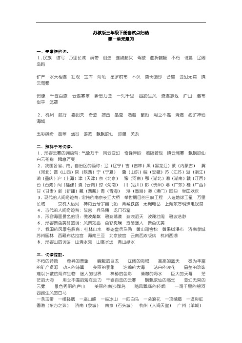 苏教版语文三年级下册期末复习知识点归纳总结