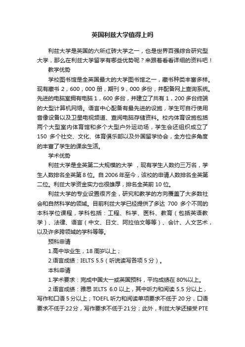 英国利兹大学值得上吗