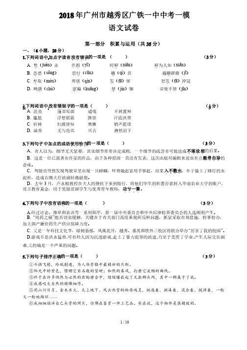 2018年广州市越秀区广铁一中中考一模语文试卷（含答案）