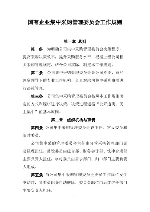 国有企业集中采购管理委员会工作规则