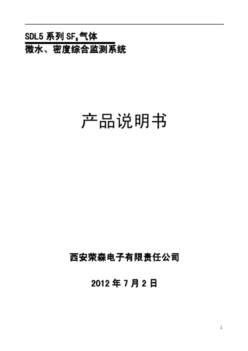 sdl-5型SF6微水分在线监测系统说明书