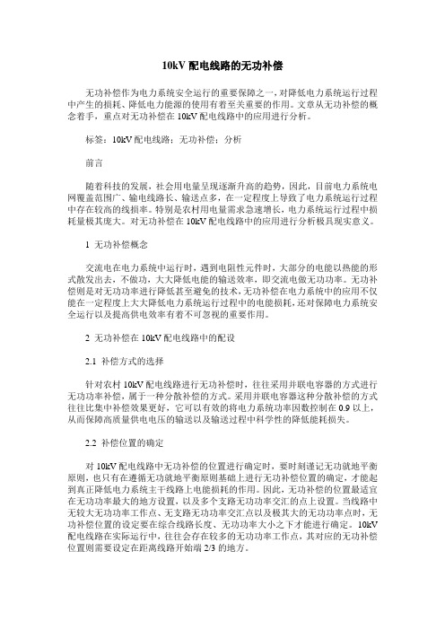 10kV配电线路的无功补偿