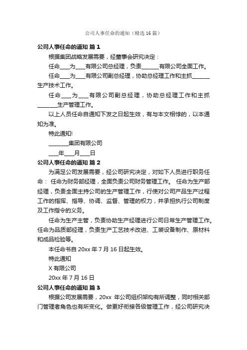公司人事任命的通知（精选16篇）