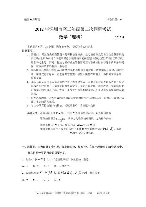 2012深圳高三二模理科数学试题及答案