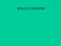 高效会议主持(讲师版)PPT课件