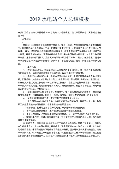 2019年最新水厂个人工作总结工作总结文档【五篇】