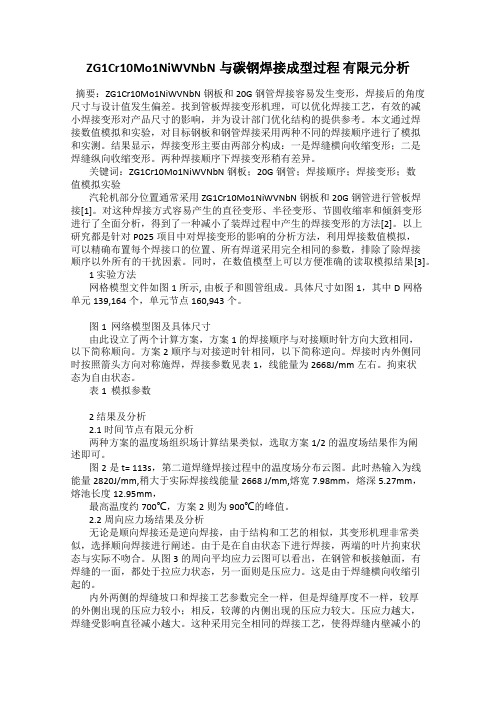 ZG1Cr10Mo1NiWVNbN与碳钢焊接成型过程 有限元分析