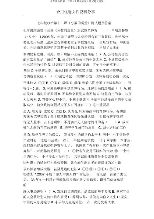 七年级政治第十三课《分数的品质》测试题及答案