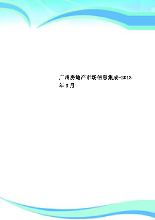 广州房地产市场信息集成-2013年3月