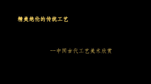 精美绝伦的传统工艺-中国古代工艺美术欣赏ppt课件